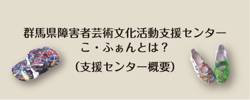 支援センター概要